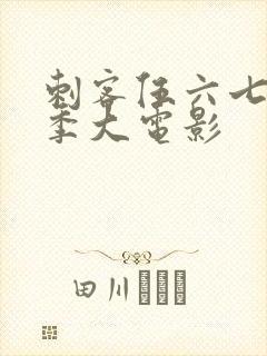 刺客伍六七第四季大电影