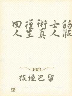 回复术士的重来人生真人版.
