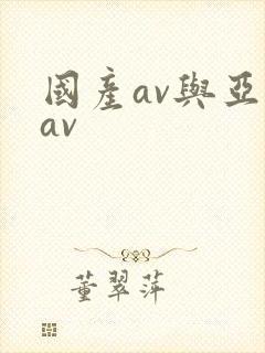 国产av与亚洲av