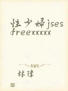 性少妇jsesfreexxxxx