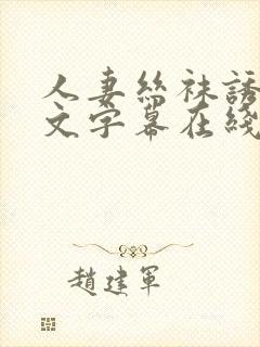 人妻丝袜诱惑中文字幕在线