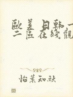 欧美 日韩一区二区在线观看