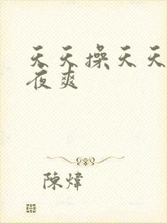 天天操天天爽夜夜爽