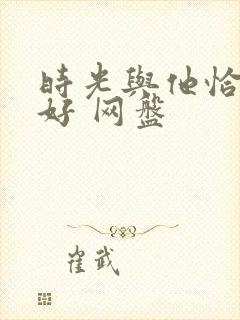 时光与他恰是正好 网盘