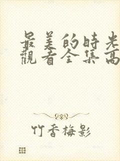 最美的时光免费观看全集高清