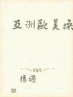 亚洲欧美操