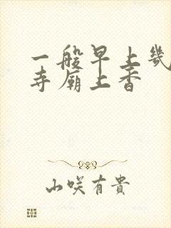 一般早上几点去寺庙上香