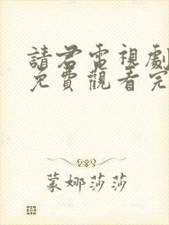 请君电视剧全集免费观看完整版封面