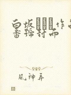 白坂みあん作品番号封面