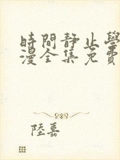 时间静止学院动漫全集免费观看完整封面