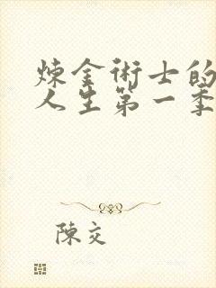 炼金术士的重启人生第一季动漫在线看日漫