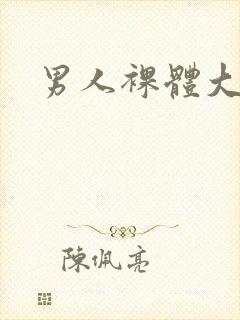 男人裸体大照