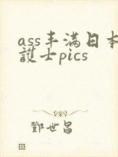 ass丰满日本护士pics
