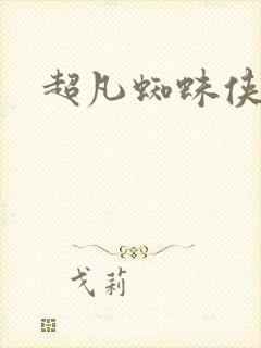 超凡蜘蛛侠高清