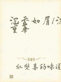 沉香如屑/沉香重华