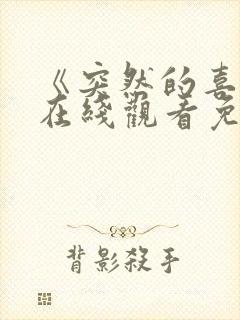 《突然的喜欢》在线观看免费12集电视剧