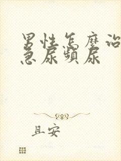 男性怎么治疗尿急尿频尿