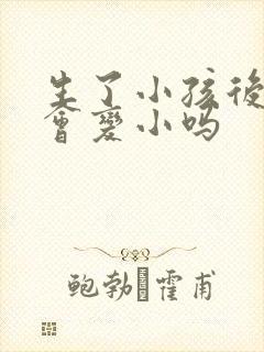 生了小孩后乳房会变小吗封面