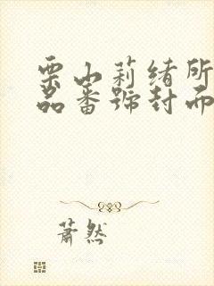 栗山莉绪所有作品番号封面