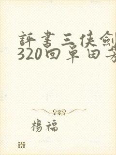 评书三侠剑续集320回单田芳