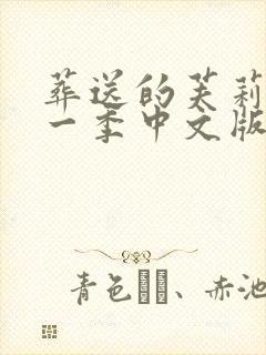 葬送的芙莉莲第一季中文版