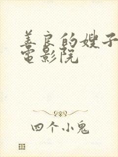 善良的嫂子神马电影院封面