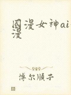国漫女神ai漫漫