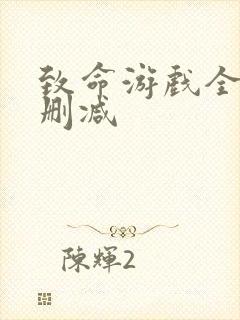 致命游戏全集未删减