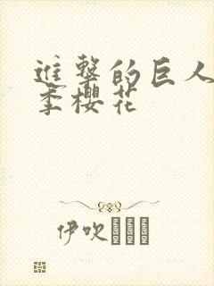 进击的巨人第五季樱花