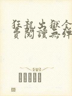 狂龙出狱全文免费阅读无弹窗