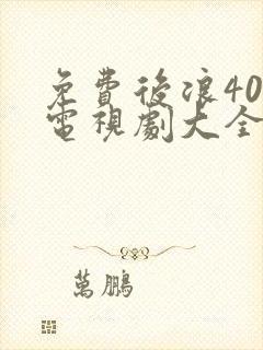 免费后浪40集电视剧大全