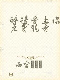 醉后爱上你泰剧免费观看