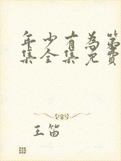 年少有为第10集全集免费播放封面