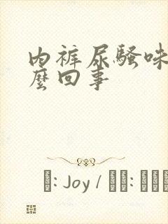 内裤尿骚味大怎么回事