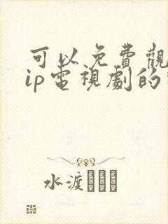 可以免费观看vip电视剧的软件