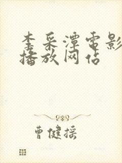 李采潭电影在线播放网站封面