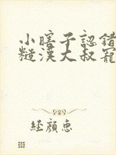小瞎子认错老公糙汉大叔宠上天短剧免费观看