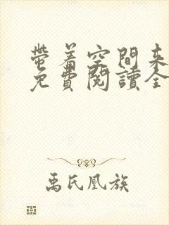 带着空间来种田免费阅读全文