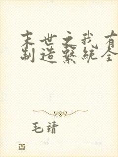 末世之我有丧尸制造系统全集txt下载