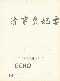 清穿皇妃要娇养