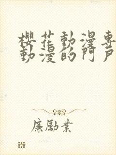 樱花动漫专注于动漫的门户手机版
