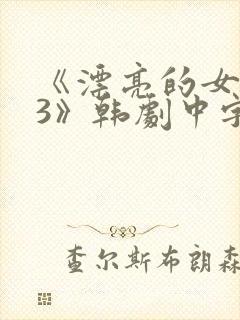 《漂亮的女邻居3》韩剧中字封面