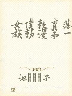 女仆教育落魄贵族动漫第一季