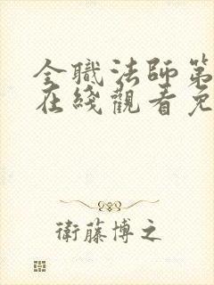 全职法师第六季在线观看免费完整版