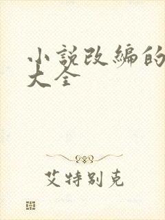 小说改编的国漫大全