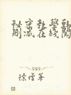 秘密教学韩漫无删减在线阅读