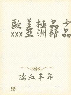欧美极品少妇xxxx亚洲精品