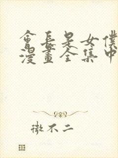 会长是女仆大人漫画全集中文免费观看封面
