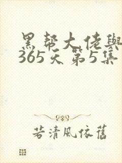 黑帮大佬与我的365天第5集