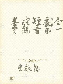 半醒短剧全集免费观看第一季